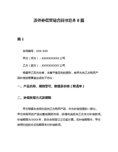 涉外补偿贸易合同书范本8篇