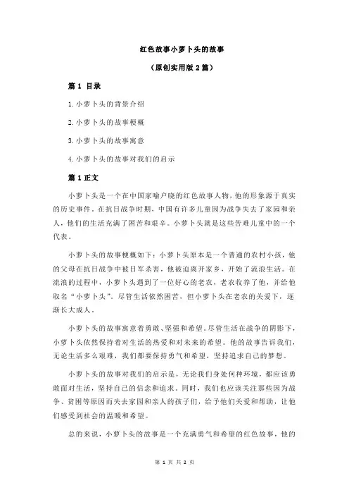 红色故事小萝卜头的故事