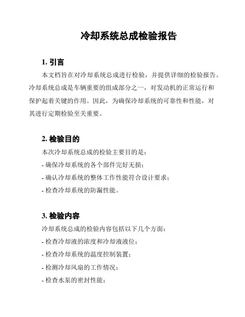 冷却系统总成检验报告