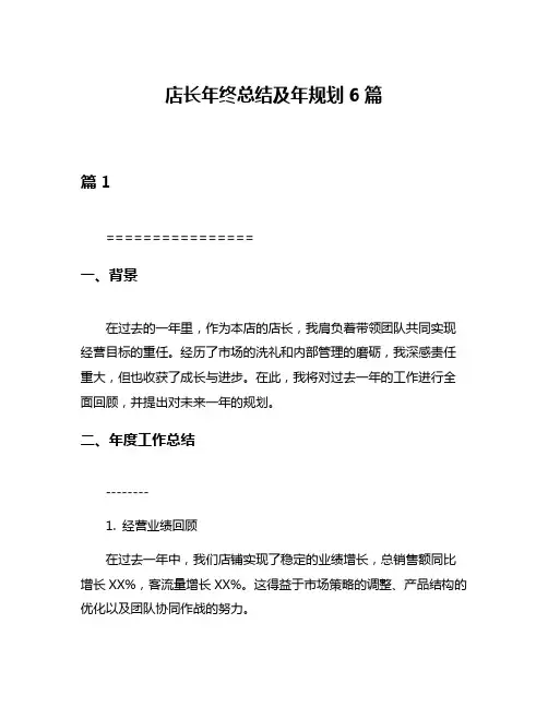 店长年终总结及年规划6篇