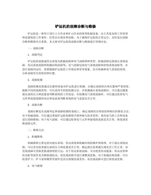 铲运机的故障诊断与维修