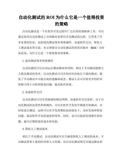 自动化测试的ROI为什么它是一个值得投资的策略