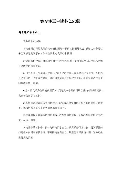 实习转正申请书(15篇)
