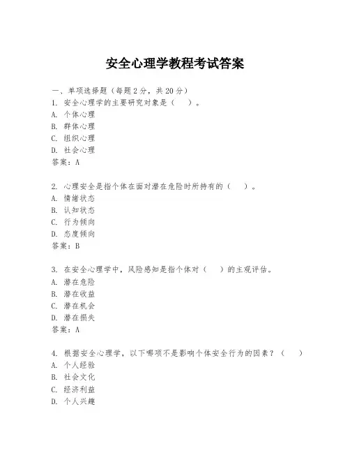 安全心理学教程考试答案