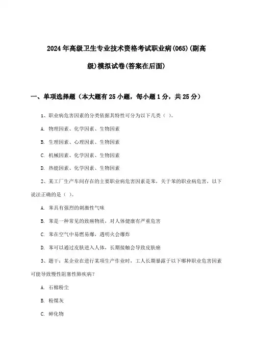 职业病(065)(副高级)高级卫生专业技术资格考试试卷与参考答案(2024年)