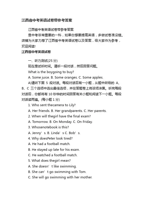 江西省中考英语试卷带参考答案