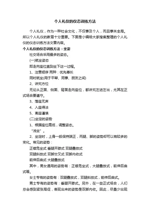个人礼仪的仪态训练方法