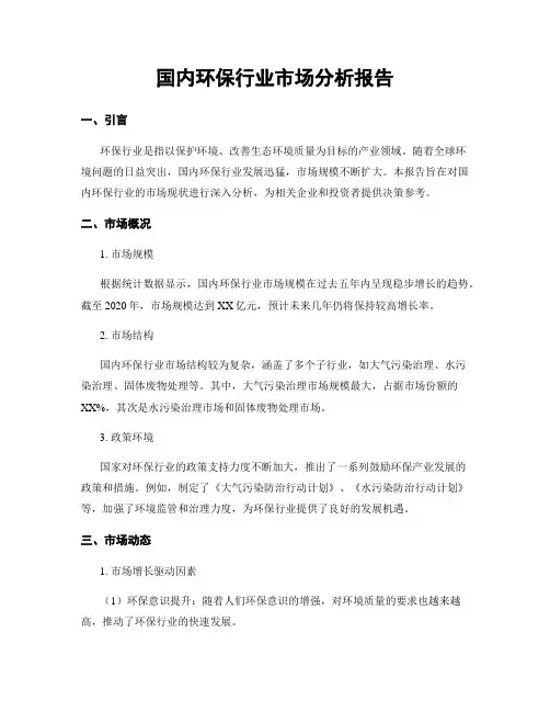 国内环保行业市场分析报告