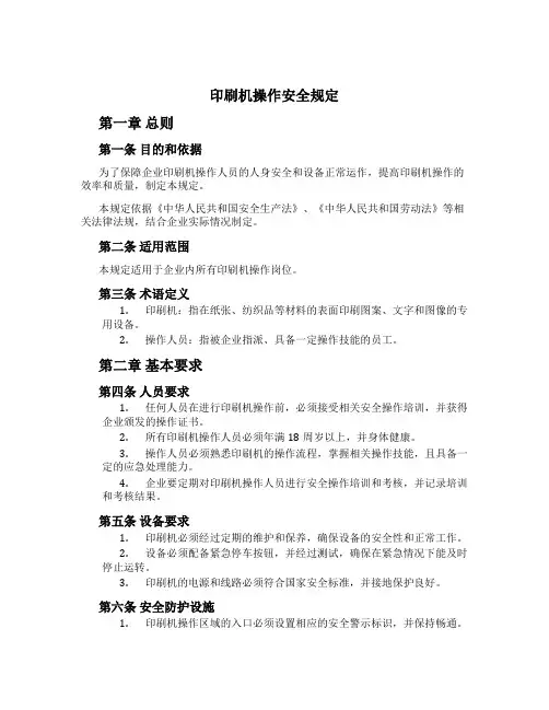印刷机操作安全规定