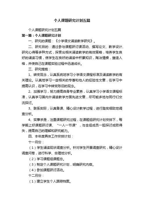 个人课题研究计划五篇