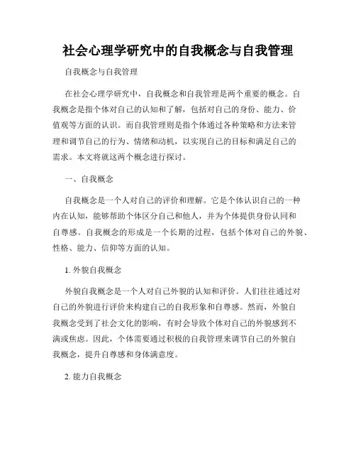 社会心理学研究中的自我概念与自我管理