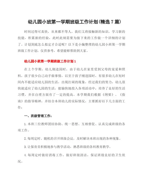 幼儿园小班第一学期班级工作计划(7篇)