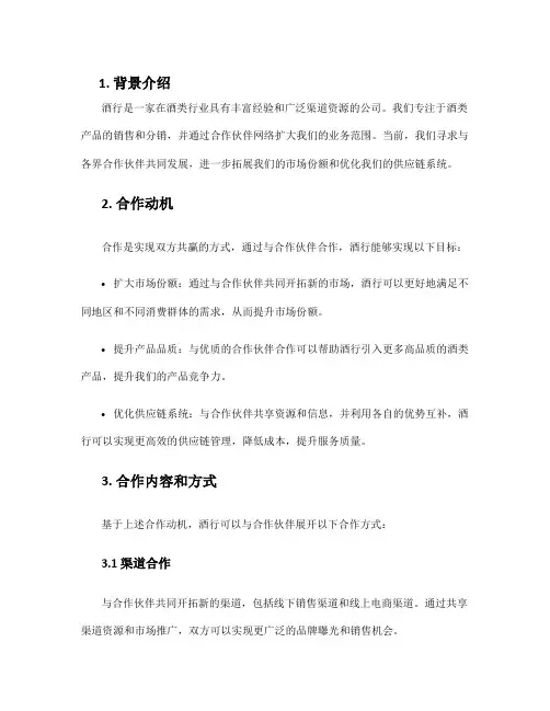 酒行合作方案