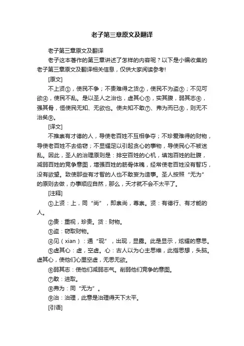 老子第三章原文及翻译