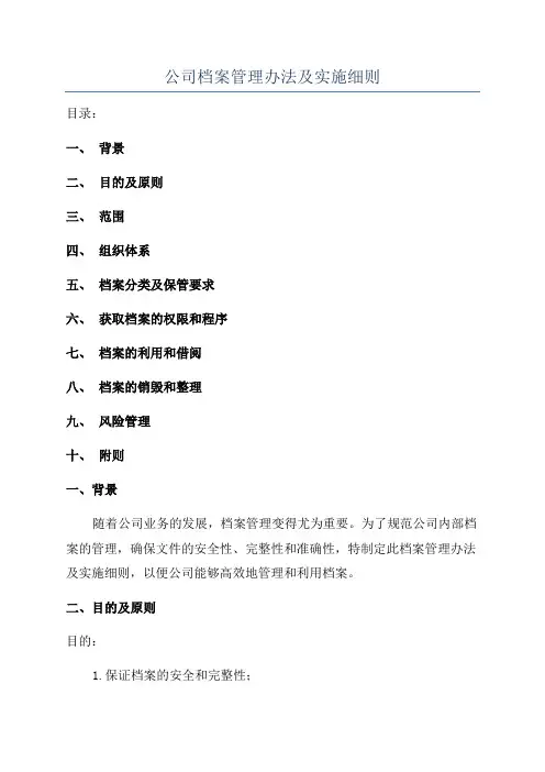 公司档案管理办法及实施细则