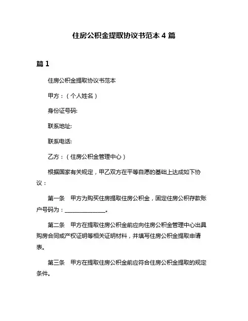住房公积金提取协议书范本4篇