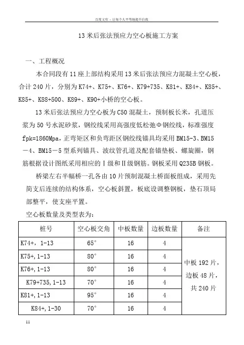 13米后张法预应力空心板施工方案