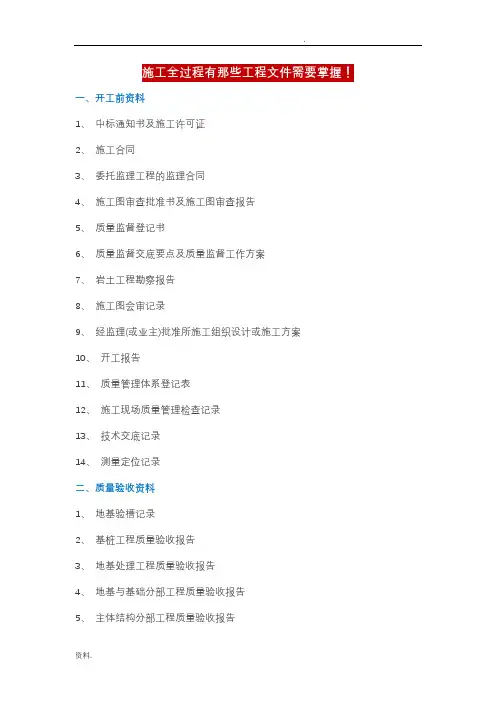 施工全过程有那些工程文件需要掌握