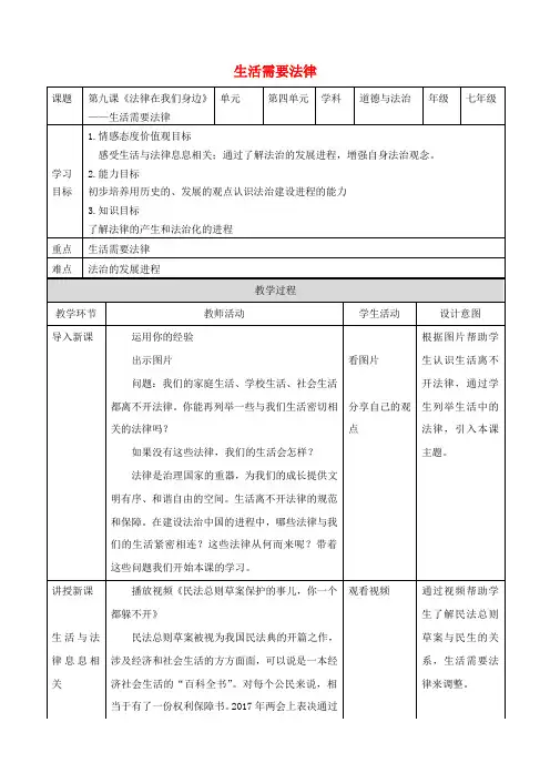 七年级道德与法治下册第九课法律在我们身边第1框生活需要法律教案新人教版