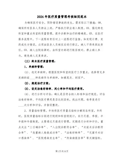 2024年医疗质量管理考核细则范本（五篇）