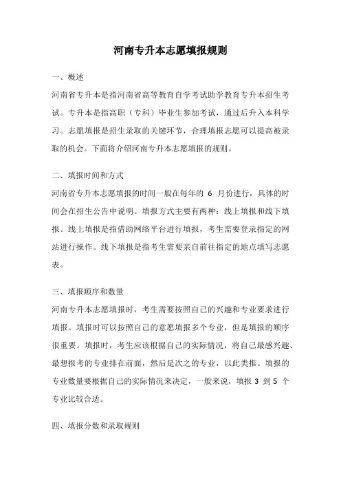 河南专升本志愿填报规则