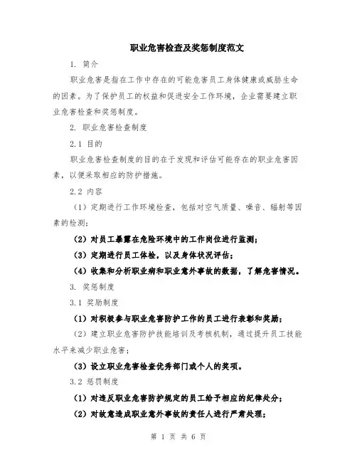 职业危害检查及奖惩制度范文（二篇）