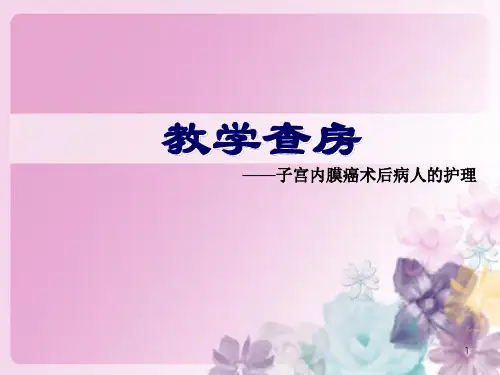 子宫内膜癌护理查房ppt课件
