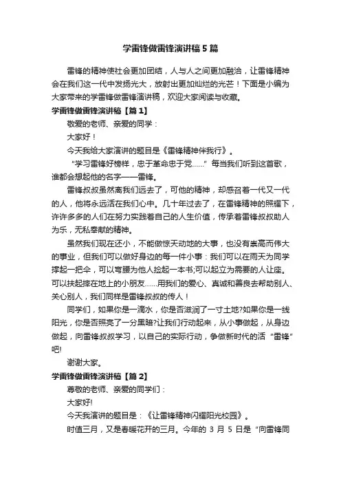 学雷锋做雷锋演讲稿5篇