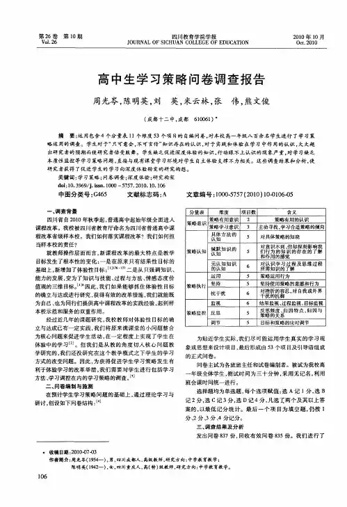 高中生学习策略问卷调查报告