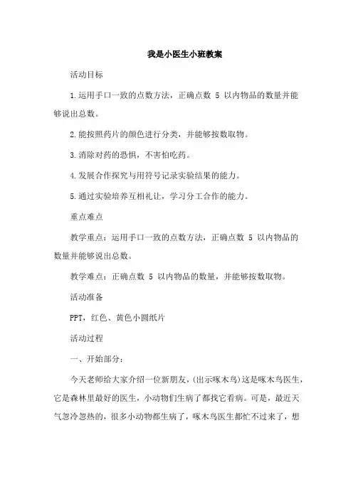 我是小医生小班教案