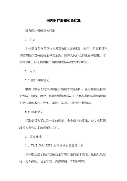 国内医疗器械相关标准