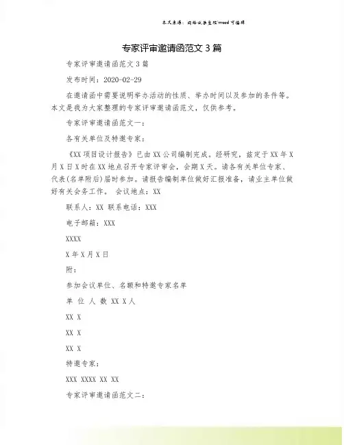 专家评审邀请函范文3篇