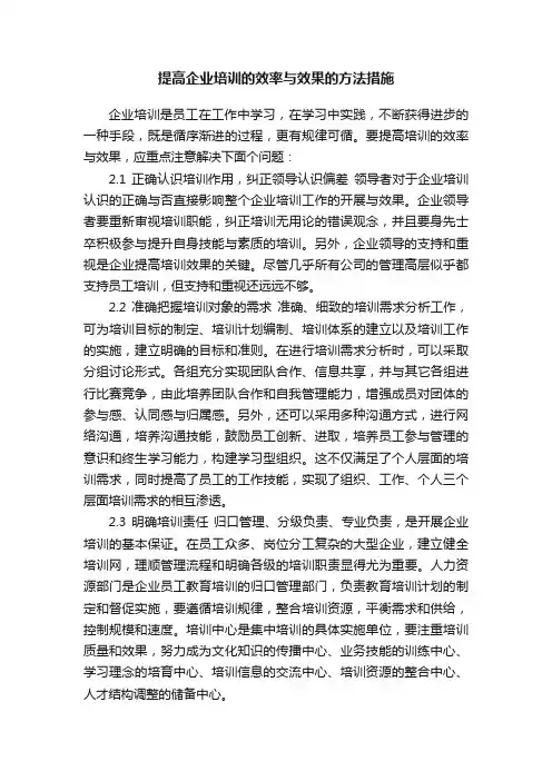 提高企业培训的效率与效果的方法措施