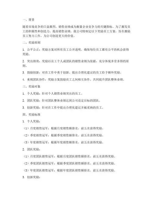 销售公司奖励员工方案