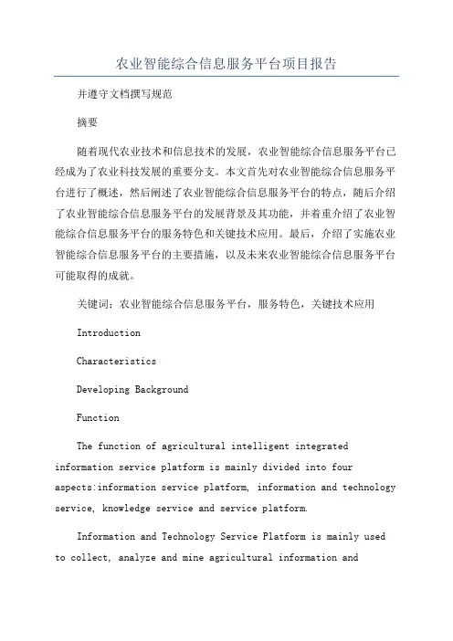 农业智能综合信息服务平台项目报告