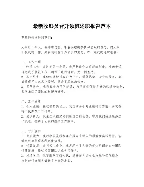 最新收银员晋升领班述职报告范本