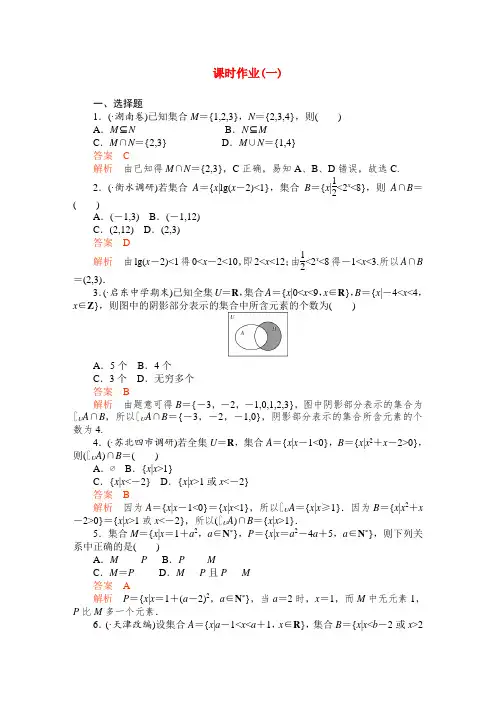 【高考调研】高考数学精品复习 课时作业(一).doc