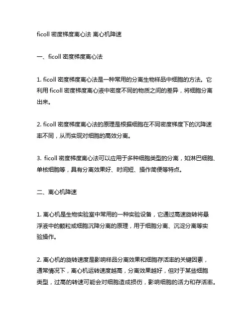 ficoll密度梯度离心法 离心机降速