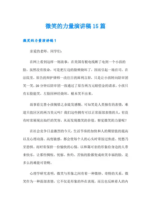 微笑的力量演讲稿15篇