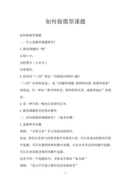 如何做微型课题