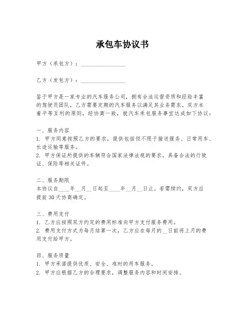 承包车协议书