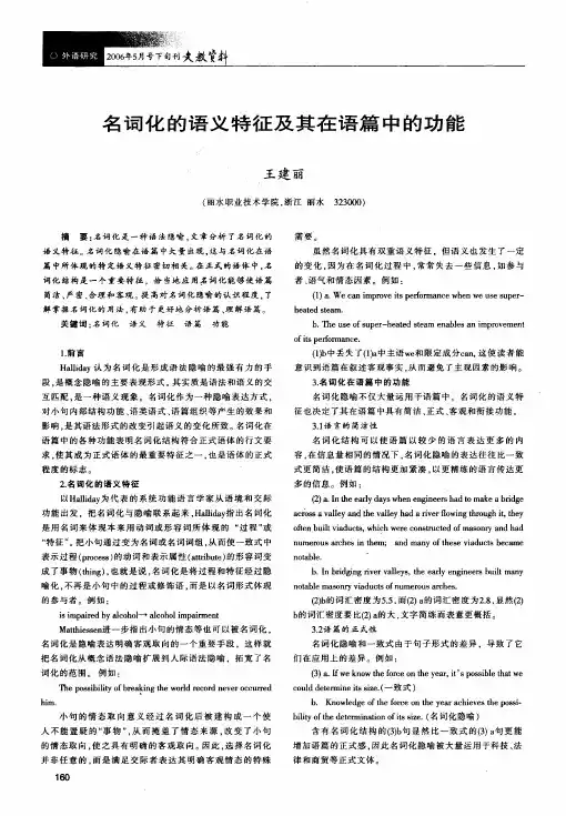 名词化的语义特征及其在语篇中的功能