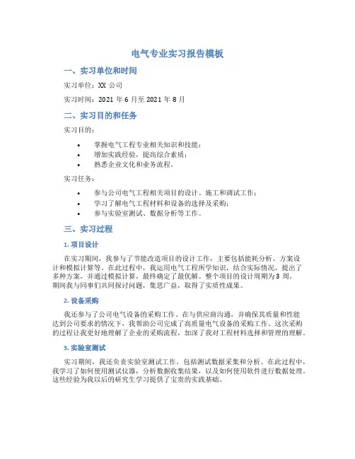 电气专业实习报告模板