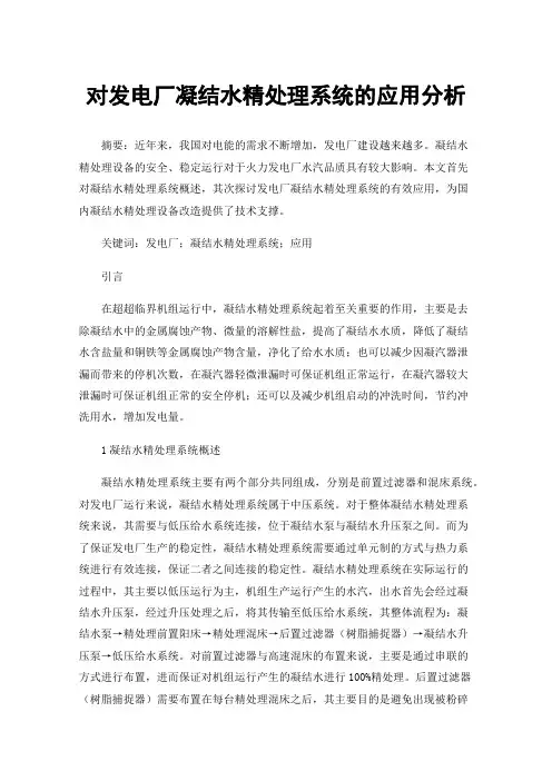 对发电厂凝结水精处理系统的应用分析