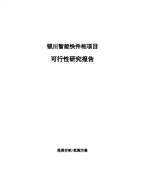 银川智能快件柜项目可行性研究报告