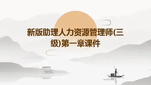新版助理人力资源管理师(三级)第一章课件
