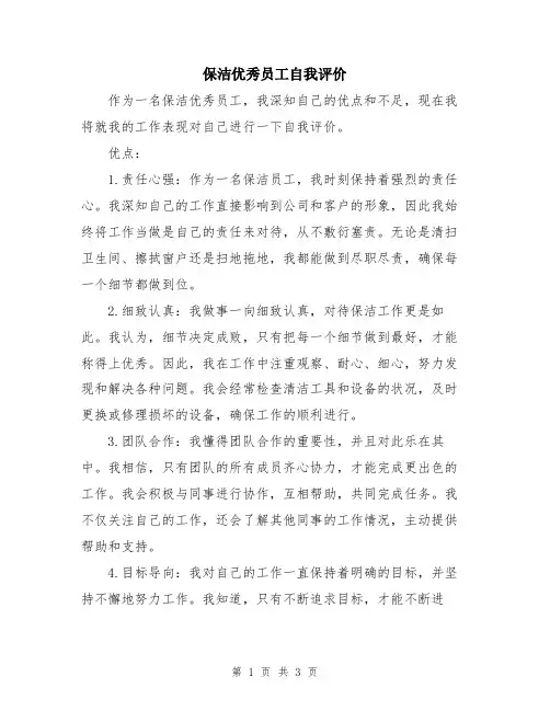 保洁优秀员工自我评价