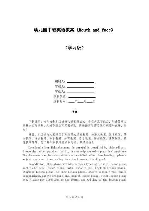 幼儿园中班英语教案《Mouth and face》