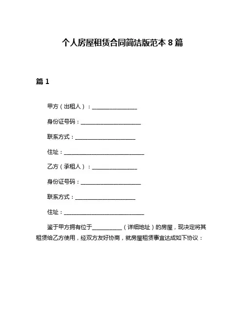 个人房屋租赁合同简洁版范本8篇