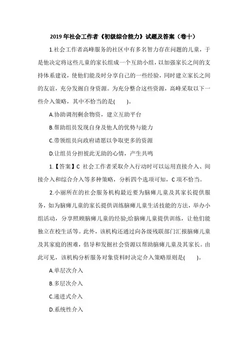 2019年社会工作者《初级综合能力》试题及答案(卷十)